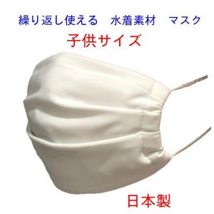 マスク 子供マスク 日本製 水着マスク 水着素材 キッズ 水着生地 個包装 学校用 白 繰り返し使える 洗える 風邪 ブロック
