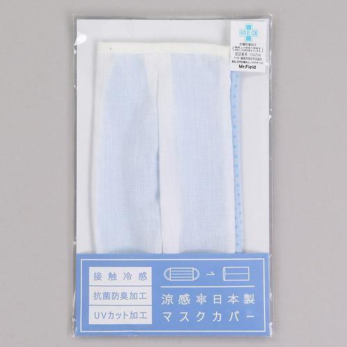 接触冷感 マスクカバー ２枚セット ＵＶ加工 抗菌防臭加工 全国送料430円