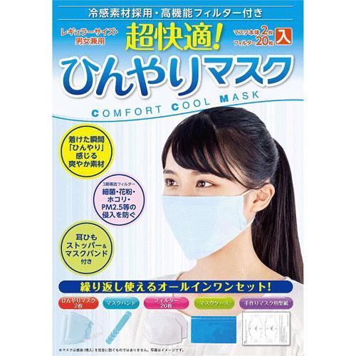 超快適。ひんやりマスク オールインワンセット