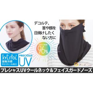 (お買い得)プレシャスUV クールネック＆フェイスガード ノーズフィット UVカット 日焼け防止 ラ...