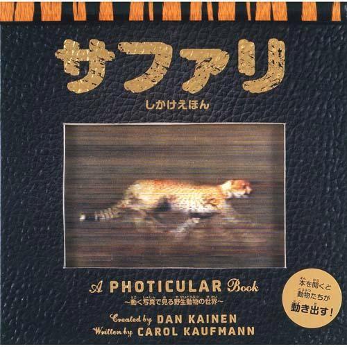 仕掛け絵本 サファリ