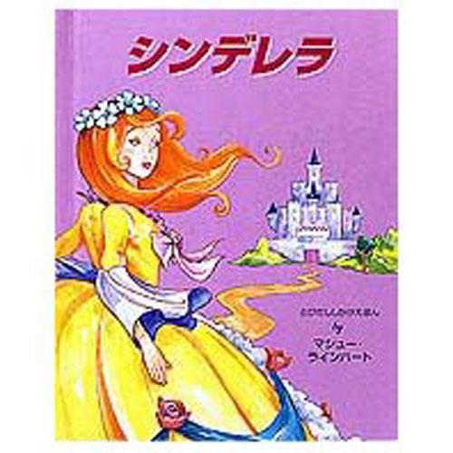 仕掛け絵本 シンデレラ