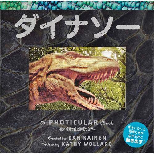 仕掛け絵本 ダイナソー