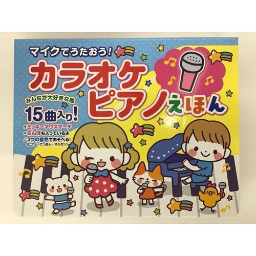 マイクでうたおう。カラオケ ピアノえほん