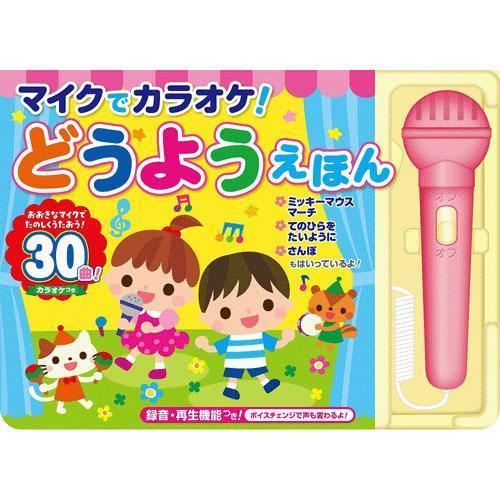 マイクでカラオケ。どうようえほん