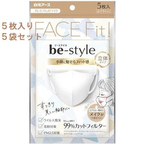 「１セットなら全国送料無料」be-style ビースタイル 立体マスク ５枚入 ５袋セット 白元アー...