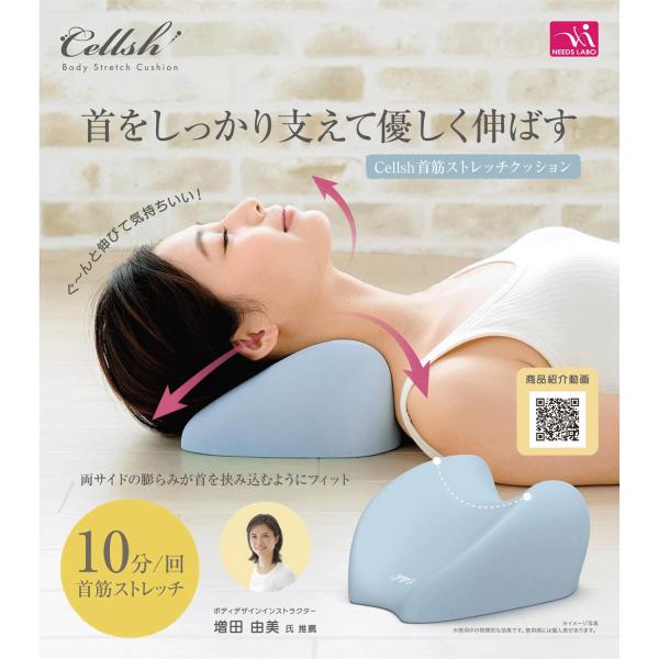 CELLSH 首筋ストレッチクッション
