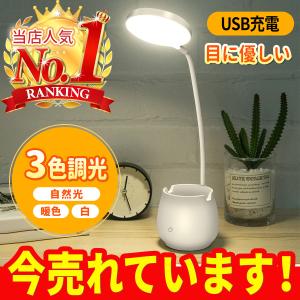 デスクライト ＬＥＤ 充電式 目に優しい 子供 ＵＳＢ アイケア光 暖色 3段階調光 フレキシブルアーム スタンド 健康的 チラつき抑え