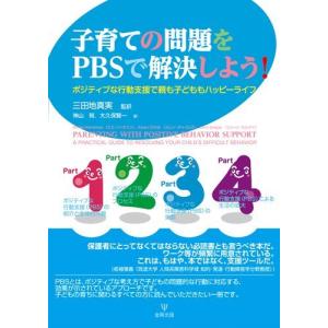 子育ての問題をPBSで解決しよう! ―ポジティブな行動支援で親も子どももハッピーライフ