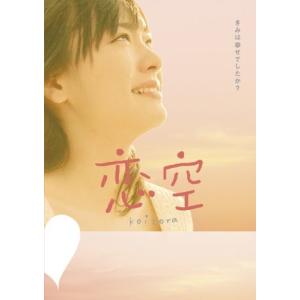 恋 空 プレミアム・エディション(2枚組) [DVD]｜lemondo