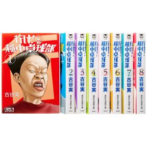 行け 稲中卓球部 全巻 セット 全13巻 コミック 古谷実 ヤンマガKC