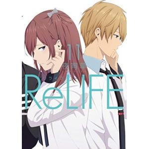 ReLIFE(リライフ) コミック 1-11巻