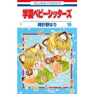 学園ベビーシッターズ 全巻の商品一覧 通販 Yahoo ショッピング