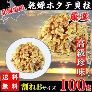 ホタテ貝柱 乾燥 干しホタテ貝柱 100g 割れBサイズ ホタテ貝柱 干し貝柱 乾燥貝柱 ホタテ 乾物 干物 珍味 国産 北海道産