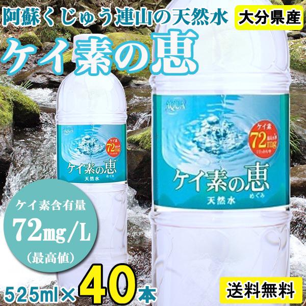 シリカ水 ケイ素水 525ml 40本 シリカウォーター ミネラルウォーター 天然シリカ 水 軟水 ...