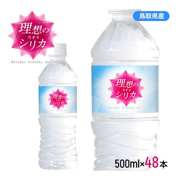 シリカ水 500ml 48本 高濃度シリカ水 シリカウォーター 理想のシリカ ミネラルウォーター ケ...