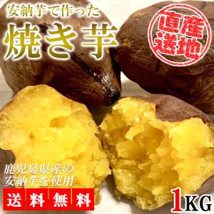安納芋 焼き芋 さつまいも 1kg サツマイモ 冷凍焼き芋 焼きいも 薩摩芋 石焼き芋 芋 いも イモ 鹿児島県産 FJK-007の商品画像