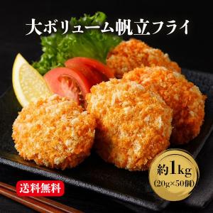 ホタテフライ 北海道産 1kg 大容量 ホタテ 帆立 ほたて 50個セット 惣菜 揚げ物 海鮮 お歳暮 ギフト shr-042