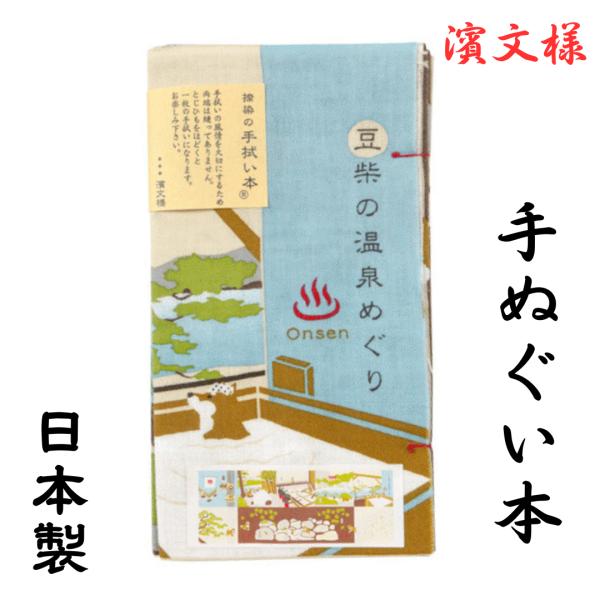 てぬぐい本 和柄 はまもんよう 夏 春 豆柴の温泉めぐり 34cm×90cm 綿100％ 父の日