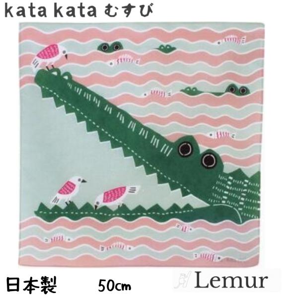 ふろしき 風呂敷 50×50 防災 katakata むす美 カタカタ ワニ グリーン 日本製 お中...