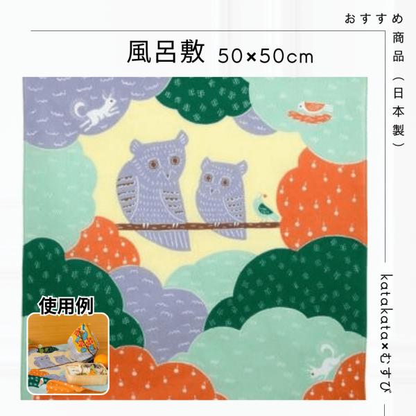 風呂敷 50×50 日本製 むす美 katakata カタカタ フクロウ 梟 ふくろう グリーン お...