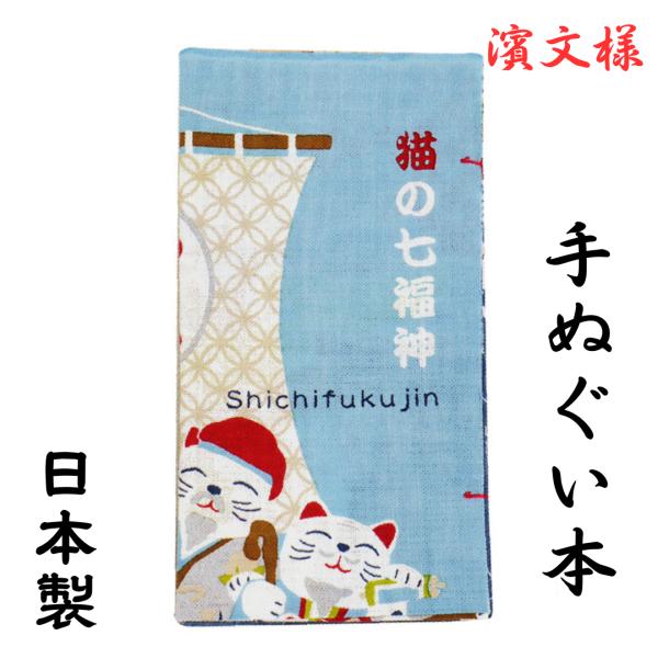 手ぬぐい かわいい 濱文様 日本製 綿100％ ハンカチ 猫の七福神 猫好きのための本