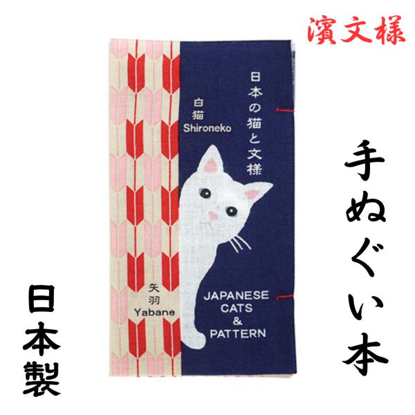 手ぬぐい かわいい 濱文様 日本製 綿100％ ハンカチ 日本の猫と文様 猫の呼称を学ぶ本