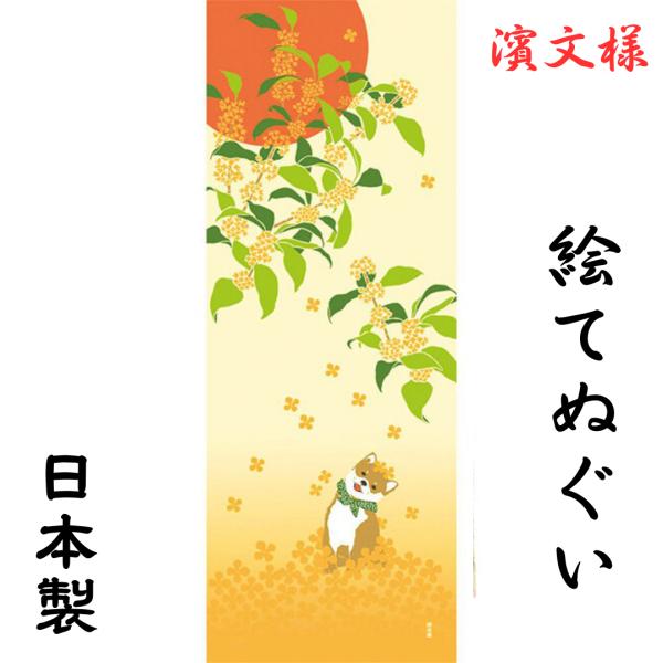 濱文様 絵手ぬぐい かわいい 日本製 綿100％ 金木犀と豆柴 甘い香りを感じる 絵 プレゼント