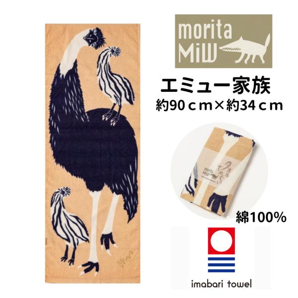 今治タオル フェイス おしゃれ 日本製 森田miw ボディタオル モリタミウ 楠橋紋織 エミュー家族