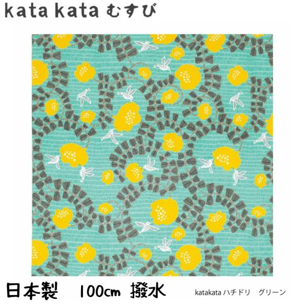 風呂敷 防災グッズ 撥水 kata kata むすび クロス 100×100cmハチドリ グリーン ...