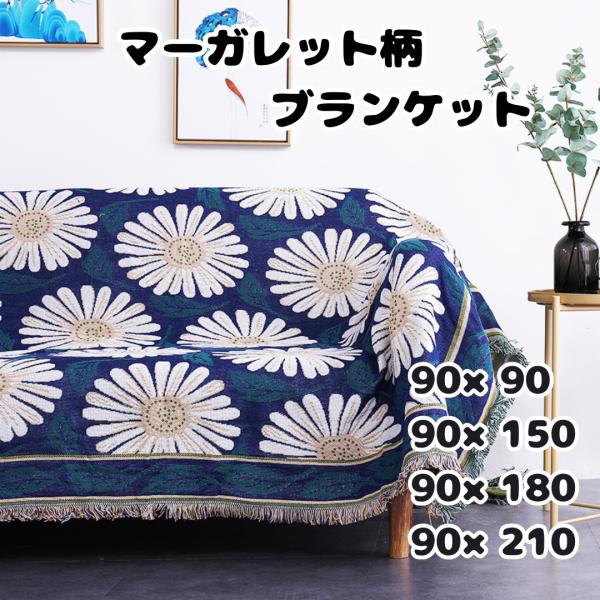 ソファーカバー マルチカバー おしゃれ ブランケット 正方形 長方形 マーガレット 年中使える