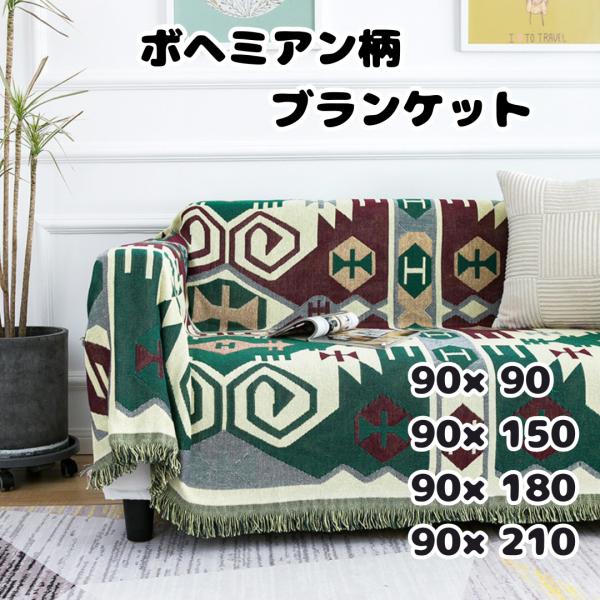 ソファーカバー マルチカバー おしゃれ ブランケット 正方形 長方形 ボヘミア風 幾何学 年中使える