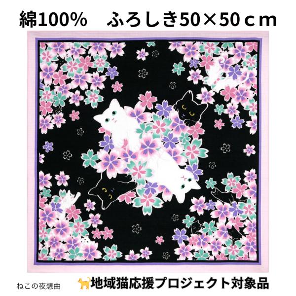 風呂敷 かわいい 50×50 綿100％ 猫 スカーフ 地域猫 応援 プロジェクト ララルー 日本製...