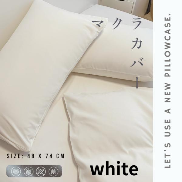 枕カバー ホワイト 無地 白 シンプル ピローケース 48×74 ポリエステル 速乾性 安い