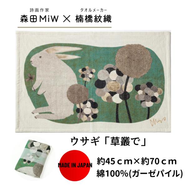 森田miw タオル かわいい 今治 モリタミウ ティータオル ウサギ morita miw 楠橋紋織...