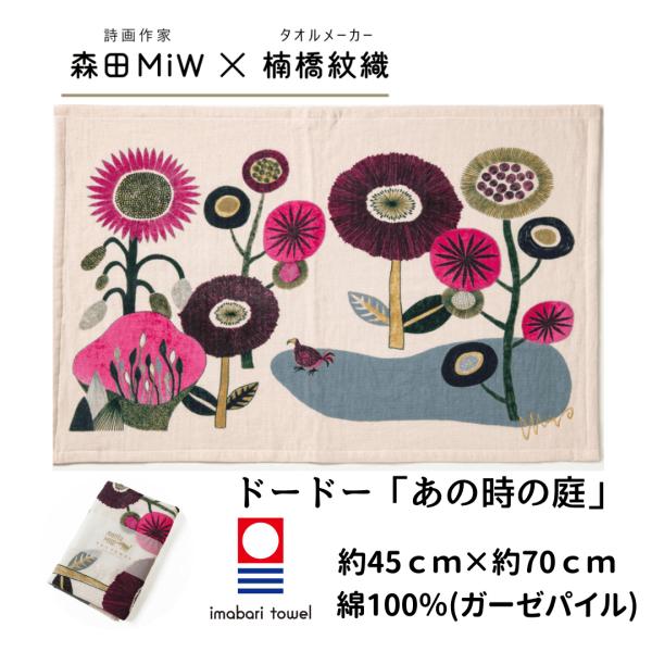 森田miw タオル かわいい 今治 モリタミウ ティータオル 花とドードー morita miw 楠...
