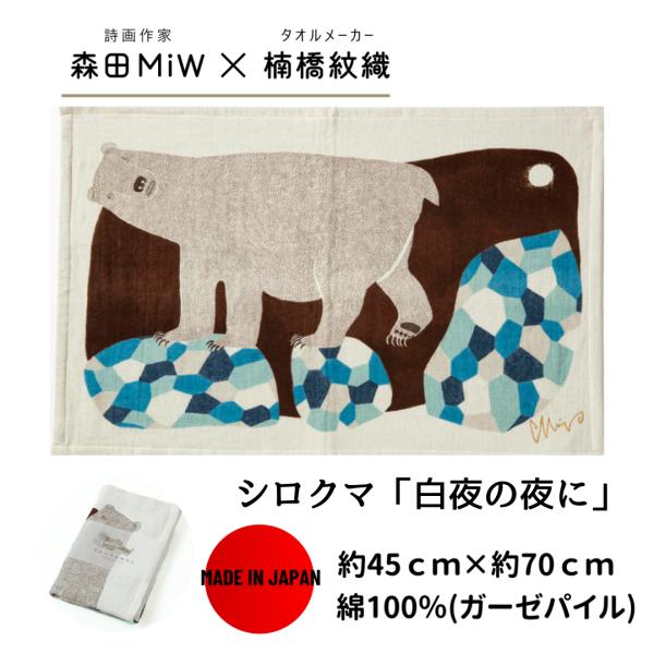 森田miw タオル かわいい 今治 モリタミウ ティータオル シロクマ morita miw 楠橋紋...
