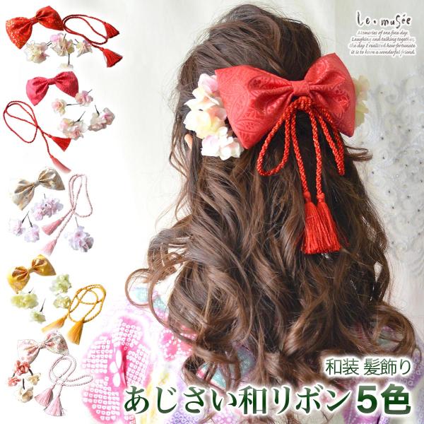 髪飾り 和装 リボン 成人式 卒業式 袴 花 紐 ヘッドドレス あじさい セット タッセル 結婚式 ...