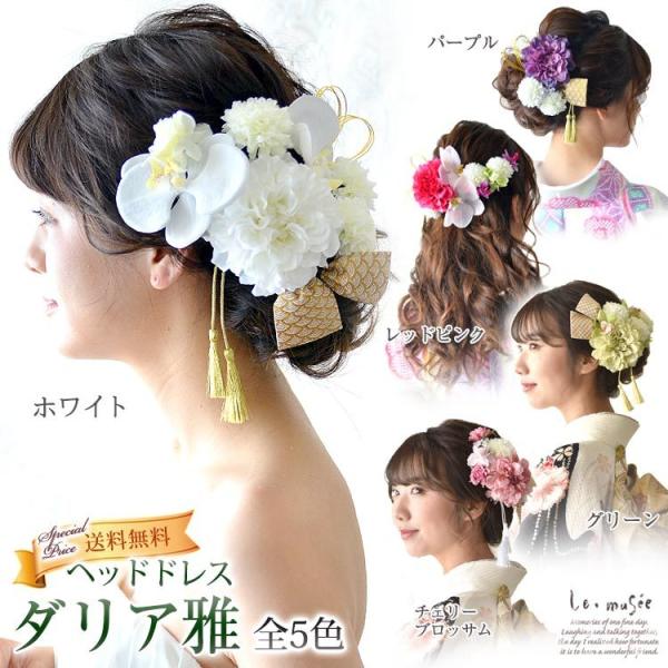 成人式 髪飾り 和装 花 リボン 水引 卒業式 袴 ヘッドドレス セット ダリア 振袖 ウェディング...