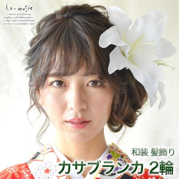 成人式 髪飾り 和装 花 ヘッドドレス 卒業式 袴 カサブランカ ユリ 白 ウェディング 白無垢 色...