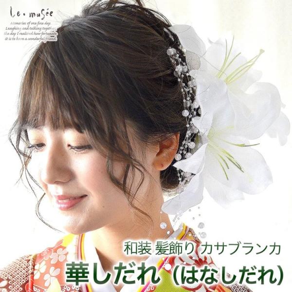 成人式 髪飾り 和装 花 ウェディング 卒業式 袴 パール ユリ 白 セット ヘッドドレス 白無垢 ...