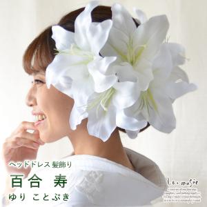 百合 髪飾りの商品一覧 通販 Yahoo ショッピング