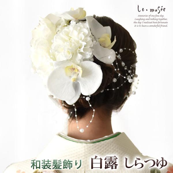 和装 髪飾り 成人式 ヘッドドレス パール 紐 袴 卒業式 白無垢 留袖 造花 ウェディング 結婚式...