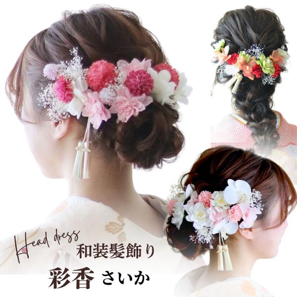 成人式 髪飾り 和装 振袖 ヘッドドレス 卒業式 袴 造花 ドライフラワー ウェディング 結婚式 水...