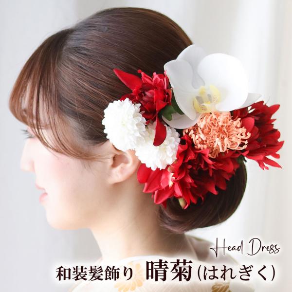 成人式 髪飾り 和装 花 卒業式 袴 ウェディング ダリア 胡蝶蘭 造花 セット ヘッドドレス 白無...