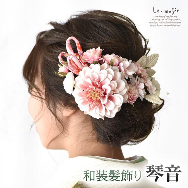 和装 成人式 髪飾り 花 卒業式 振袖 袴 ヘッドドレス ウェディング くすみカラー ピンク 和柄 ...