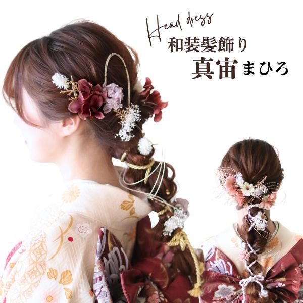 ドライフラワー テイスト 成人式 袴 髪飾り 紐 水引 金箔 真宙 まひろ |  水引き 振袖 和装...