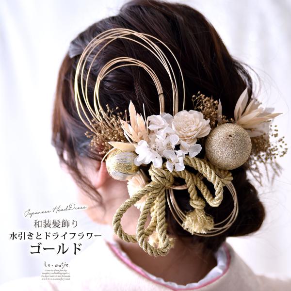 成人式 髪飾り 和装 花 紐 水引 金箔 袴 卒業式 セット ヘッドドレス フォーマル ウェディング...