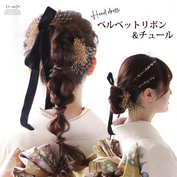 和装 成人式 髪飾り ベルベット リボン &amp; チュール | ゴールド ブラック 金箔 カスミソウ プ...