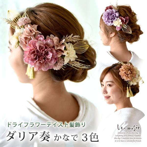 和装 成人式 髪飾り ドライフラワーテイスト髪飾り ダリア奏 かなで | 白無垢 色打掛 振袖 袴 ...